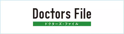 ドクターズ・ファイル