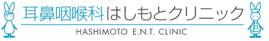 耳鼻咽喉科はしもとクリニック