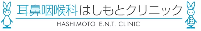 耳鼻咽喉科はしもとクリニック